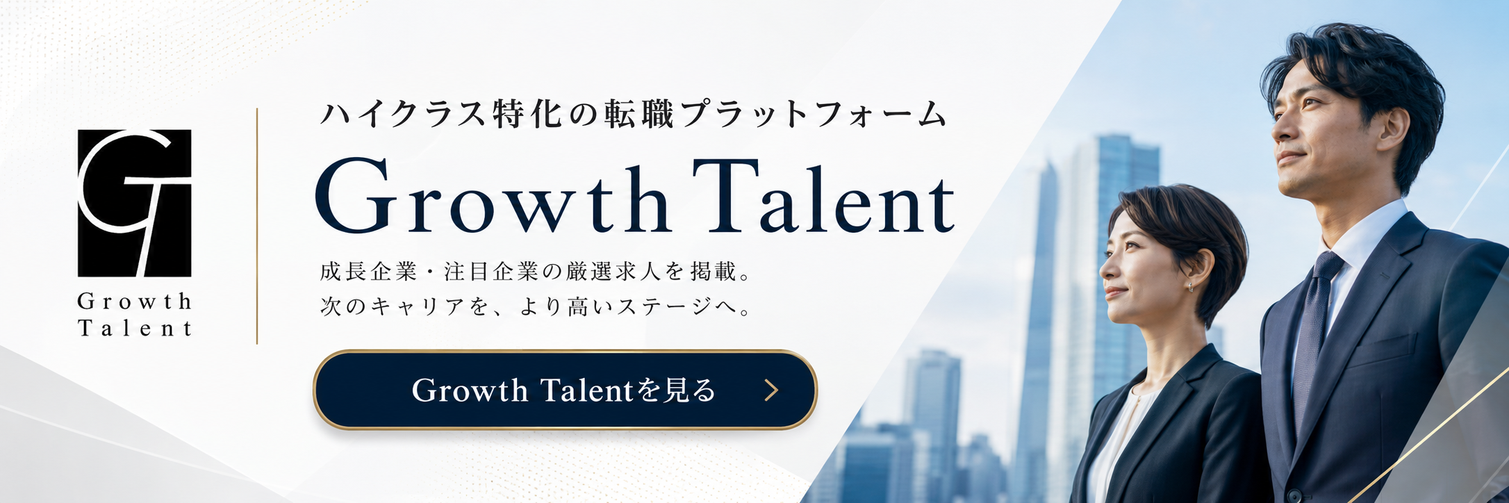 Growth Talent — ハイクラス特化の転職プラットフォーム
