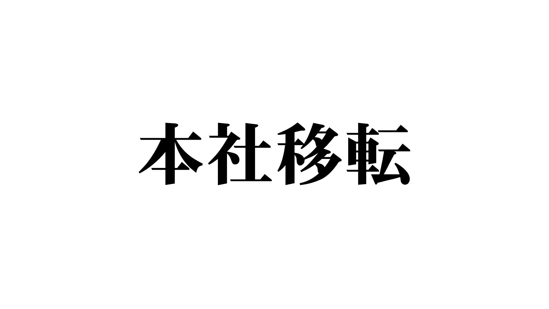本社移転